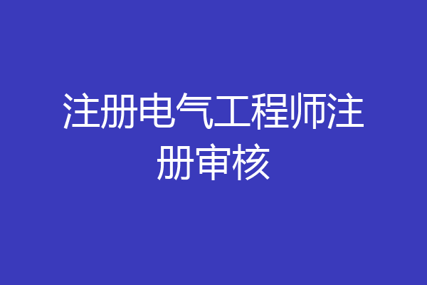 注册电气工程师注册审核