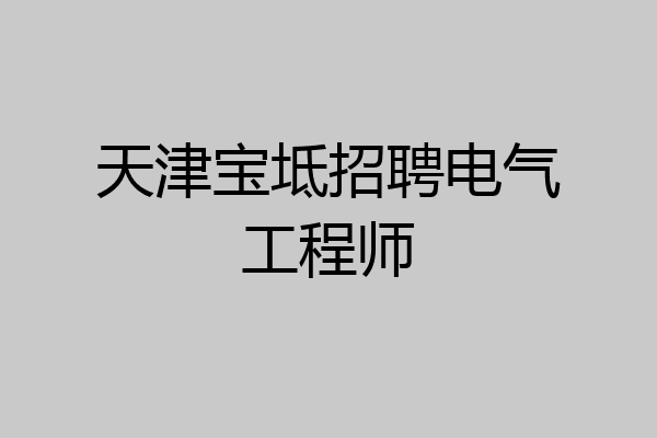 天津宝坻招聘电气工程师