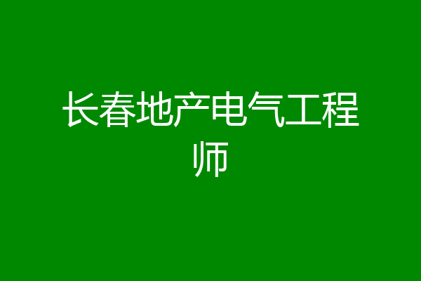 长春地产电气工程师