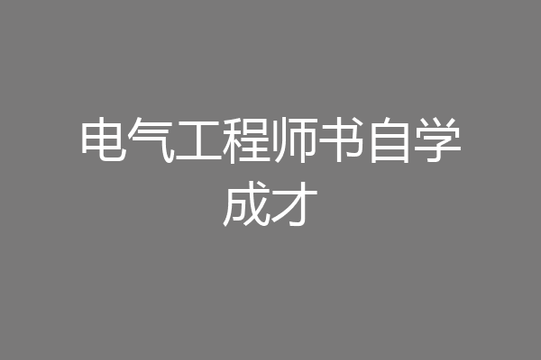 电气工程师书自学成才