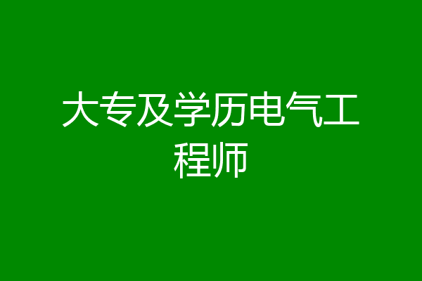 大专及学历电气工程师