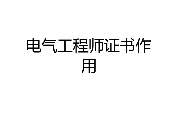 电气工程师证书作用