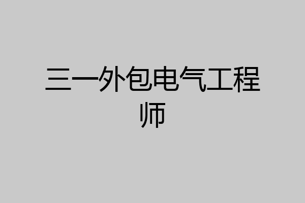 三一外包电气工程师