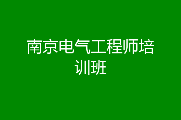 南京电气工程师培训班