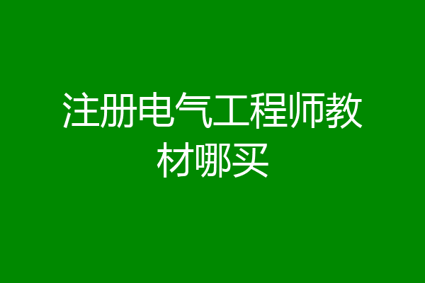 注册电气工程师教材哪买
