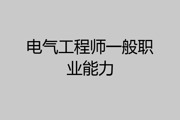 电气工程师一般职业能力