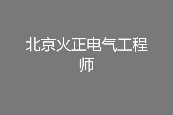 北京火正电气工程师
