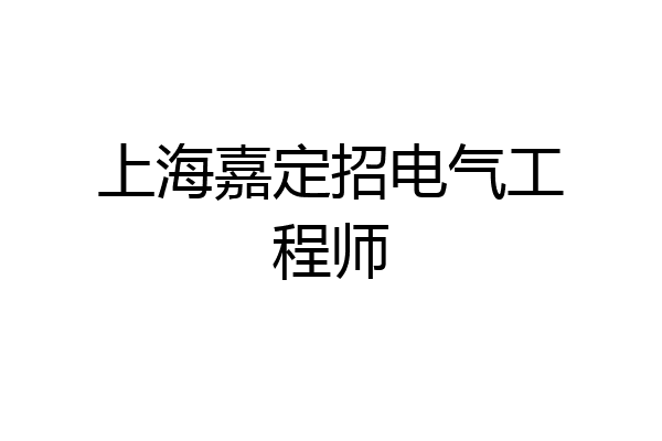 上海嘉定招电气工程师