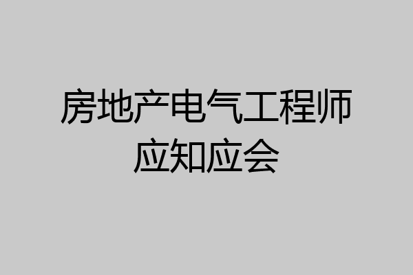 房地产电气工程师应知应会