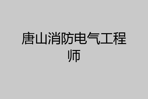 唐山消防电气工程师