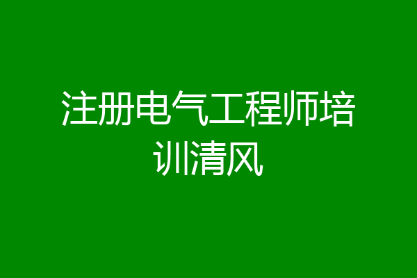 注册电气工程师培训清风
