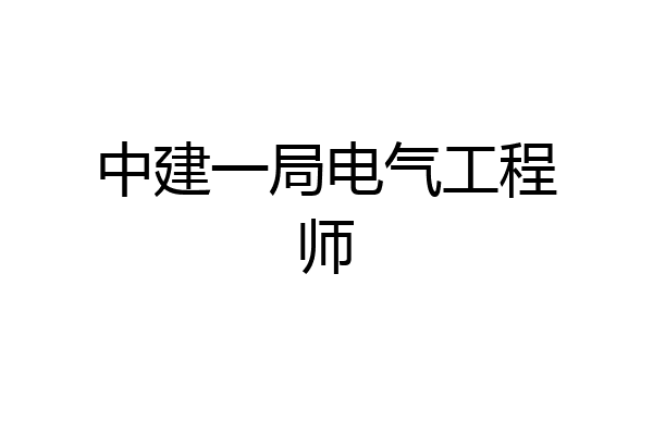 中建一局电气工程师
