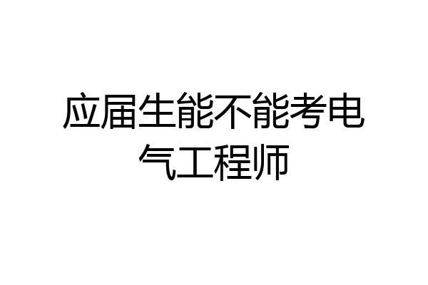 应届生能不能考电气工程师