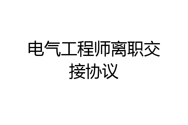 电气工程师离职交接协议