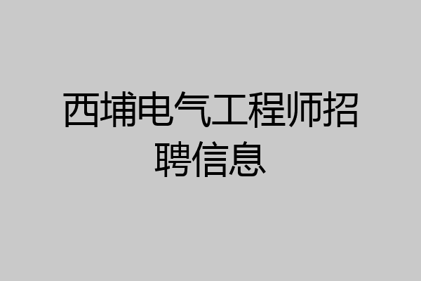 西埔电气工程师招聘信息