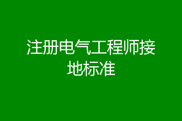 注册电气工程师接地标准