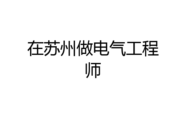 在苏州做电气工程师