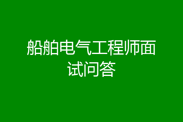 船舶电气工程师面试问答
