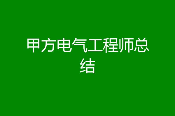 甲方电气工程师总结