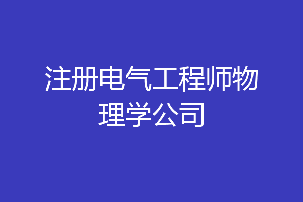 注册电气工程师物理学公司