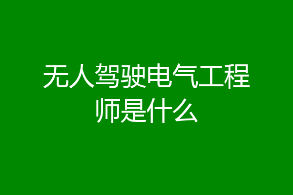 无人驾驶电气工程师是什么