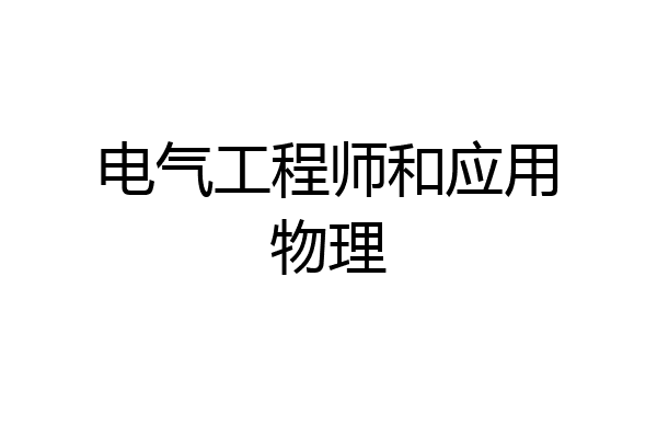 电气工程师和应用物理