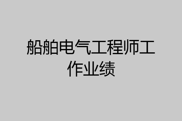 船舶电气工程师工作业绩