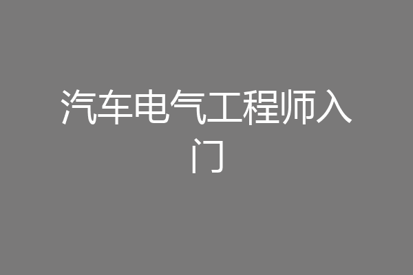汽车电气工程师入门
