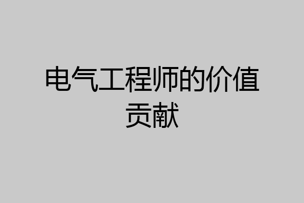 电气工程师的价值贡献