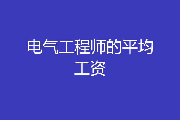 电气工程师的平均工资