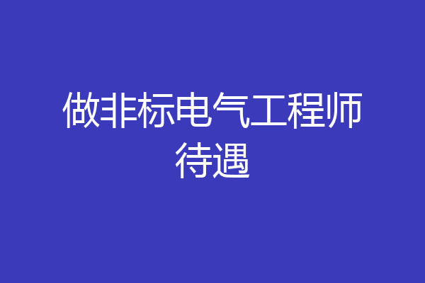 做非标电气工程师待遇