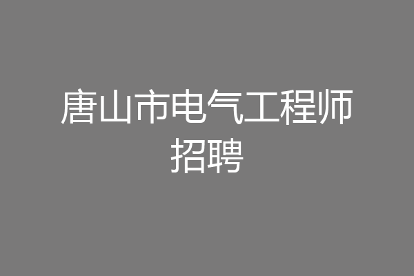 唐山市电气工程师招聘