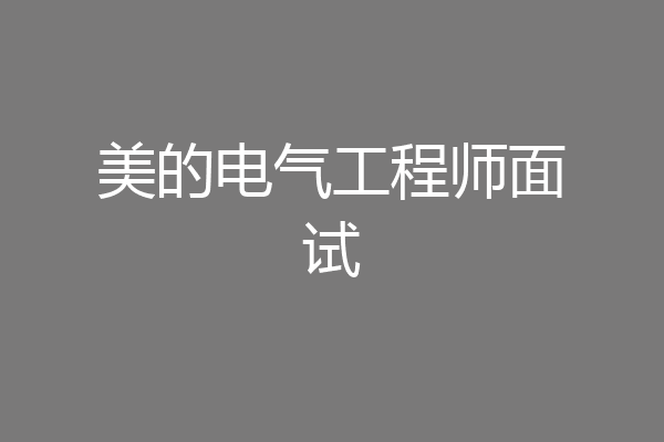 美的电气工程师面试