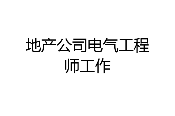 地产公司电气工程师工作