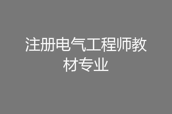 注册电气工程师教材专业