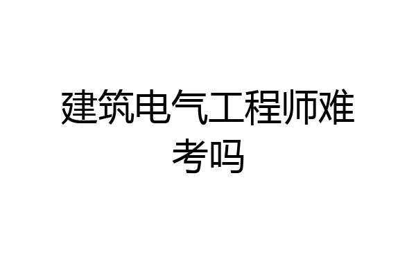 建筑电气工程师难考吗