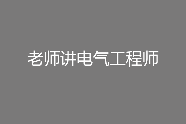 老师讲电气工程师