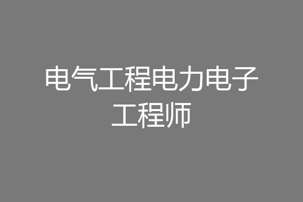 电气工程电力电子工程师