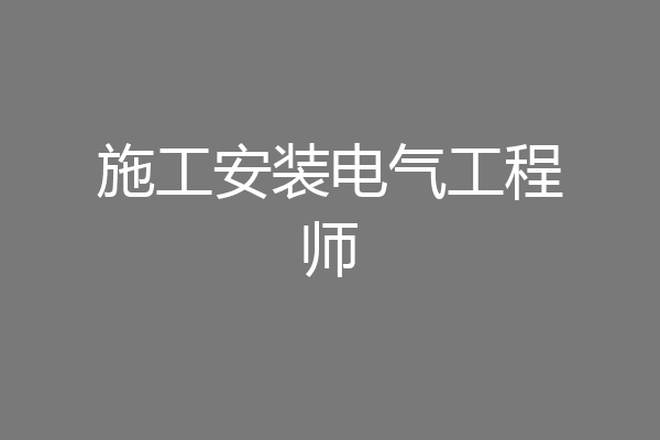 施工安装电气工程师