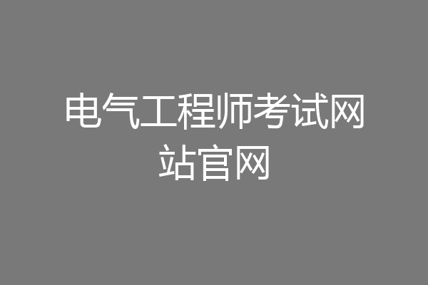 电气工程师考试网站官网
