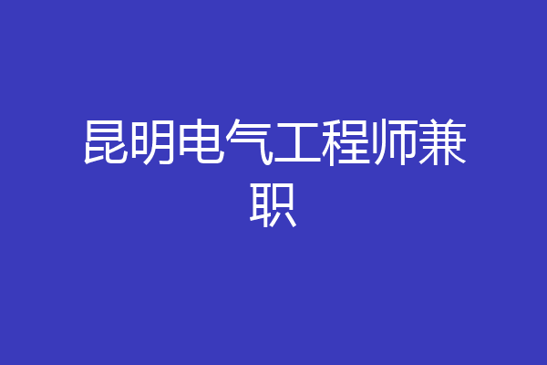 昆明电气工程师兼职