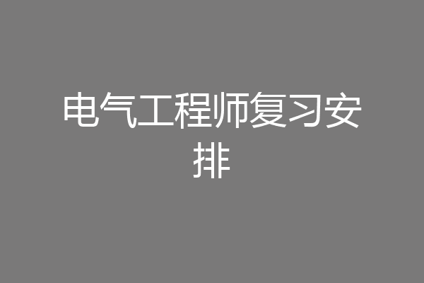 电气工程师复习安排