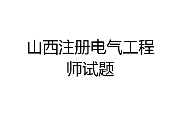 山西注册电气工程师试题