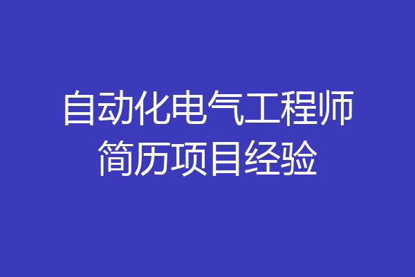 自动化电气工程师简历项目经验