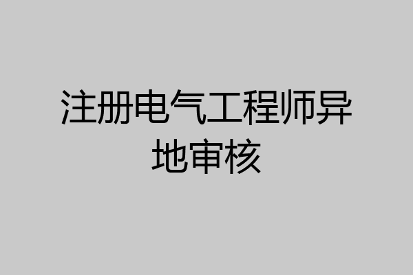 注册电气工程师异地审核