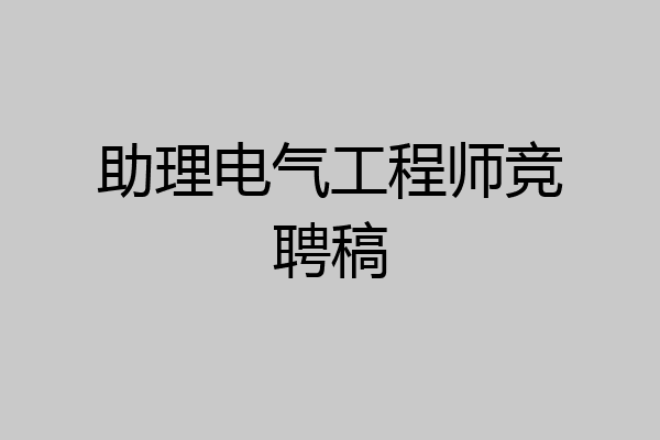 助理电气工程师竞聘稿