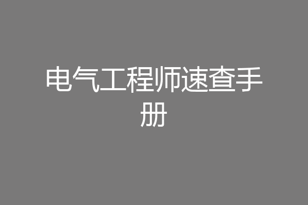电气工程师速查手册