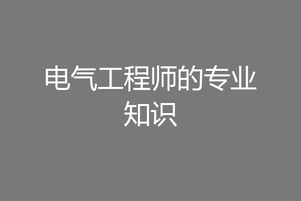 电气工程师的专业知识