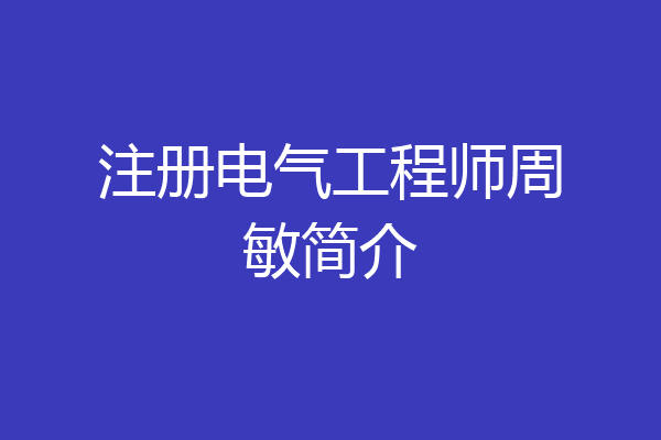 注册电气工程师周敏简介
