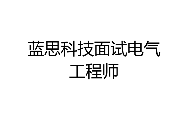 蓝思科技面试电气工程师